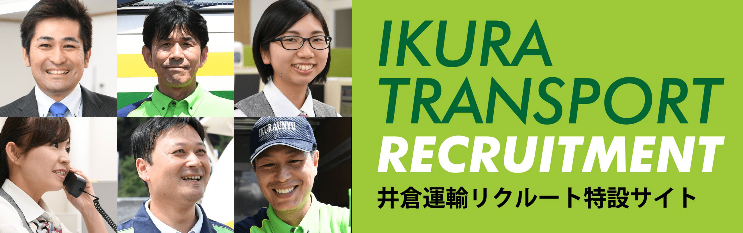 井倉運輸リクルート特設サイト